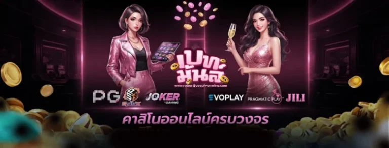 เบ ท ขั้นต่ำ 1 บาท